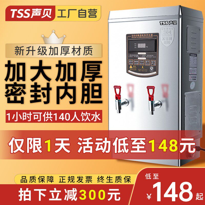 声贝开水器商用全自动电热开水机车间热水器饭店烧开水桶烧水器炉