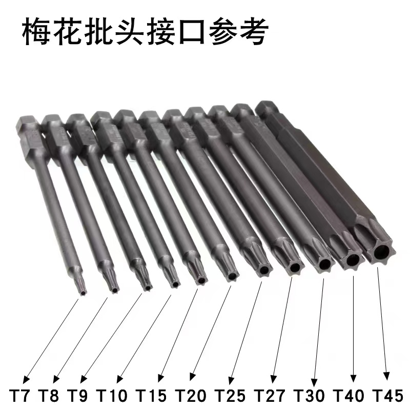 少威梅花批头电动螺丝刀气动风批头T5T6T7T8T9T10T15T20T25T27T30