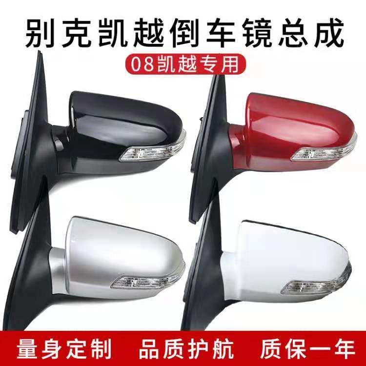 适用别克凯越08-12款倒车镜总成后视镜车外镜镜片转向灯电动带漆