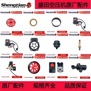 盛田空压机配件机头静音器软管电磁阀控制器皮碗气缸气泵原厂配件