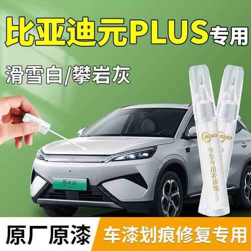 比亚迪元plus补漆笔滑雪白攀岩灰汽车专用补车漆划痕修复汽车用品