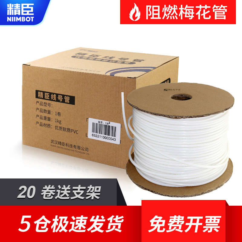 精臣硕方凯标线号管PVC号码管机打标记瓷白梅花管内齿套管电工编