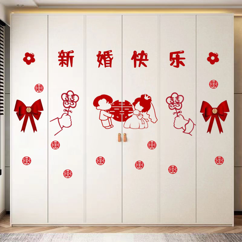 婚房布置套装喜字贴纸结婚专用男方女方卧室新房大衣柜门装饰网红