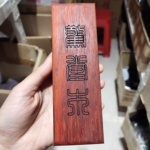 道士印章惊堂木醒木惊堂木红檀木大号17厘米