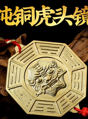 纯铜虎头镜八卦镜十二生肖八卦镜玻璃平面狮咬剑镜子门冲门口挂件