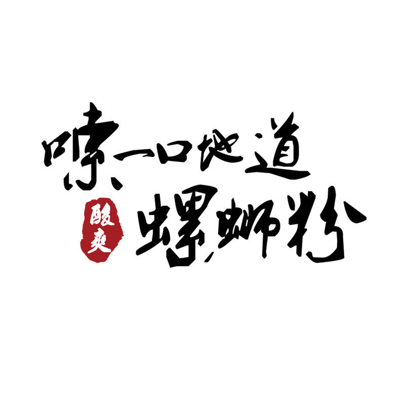 柳州螺蛳粉店铺内墙面装饰前台创意海报快早餐羊肉汤广告贴纸画