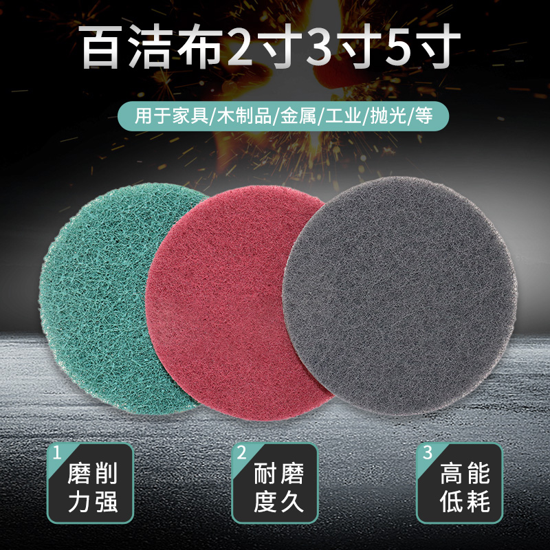 圆形2寸3寸植绒百洁布除锈抛光清洁拉丝干磨机盘片拉绒菜瓜布自粘