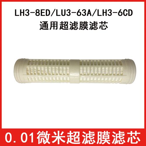 家用净水超滤机LH3-8ED LH3-6CD LU3-63A超滤膜滤芯直饮N3-6CD