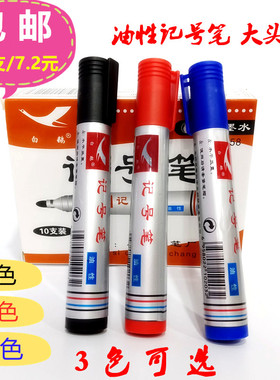白鹅油性记号笔不掉色粗头大头物流办公商务快递用笔红色蓝色黑色