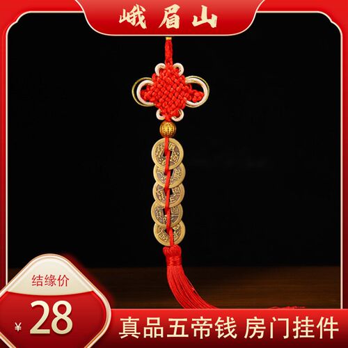 峨眉山五帝钱压门槛进门桃木葫芦铜钱古币门对门挂件吉祥中国结