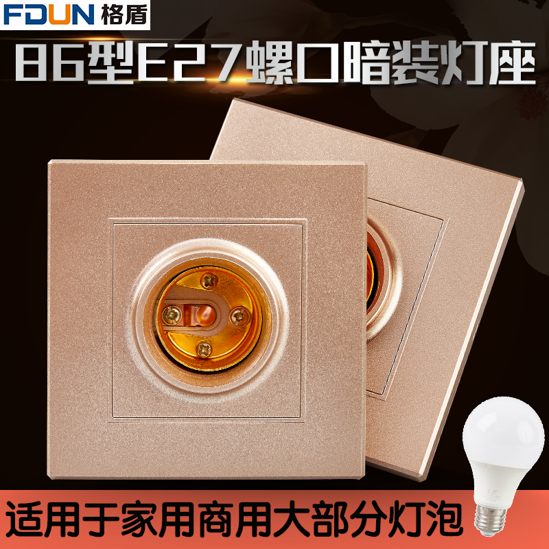 86型暗装灯座 通用E27螺口灯头 家用香槟金超薄 暗盒螺纹方形灯座