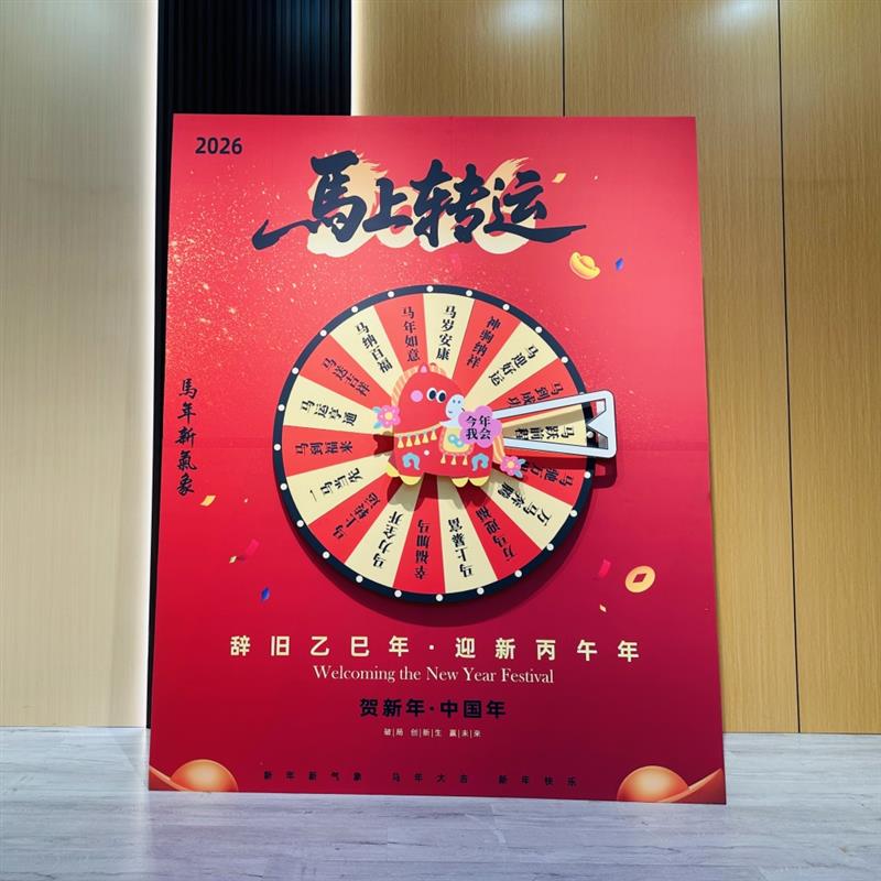 2026新年会现场氛围布置装饰公司场景挂布马气球游戏转盘背景kt板