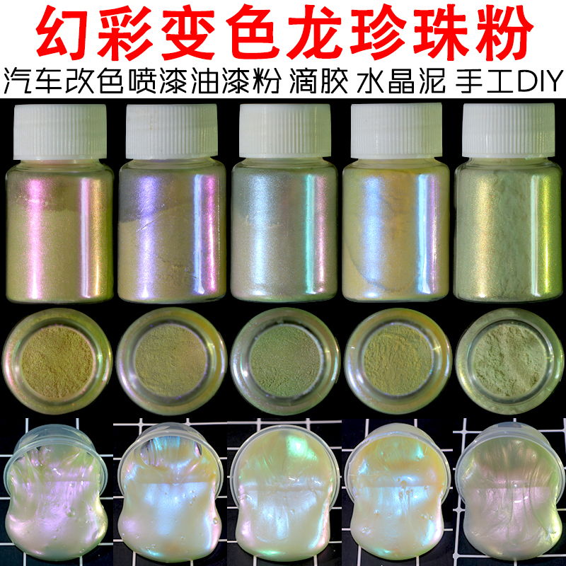 变色龙粉珍珠粉极光粉幻彩偏光粉汽车改色油漆粉水晶泥滴胶染色粉