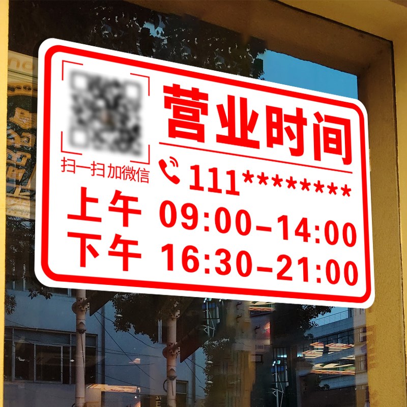 正在营业店铺玻璃门贴纸定制二维码营业时间创意自粘海报广告贴画