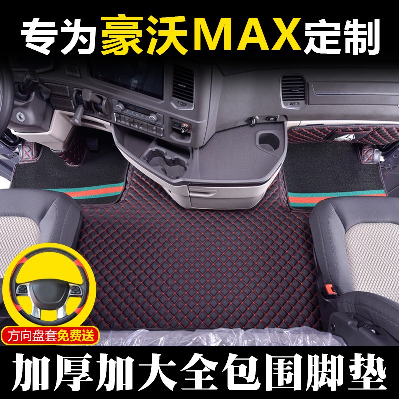 重汽豪沃MAX脚垫全包围豪沃max大包围脚垫驾驶室专车专用装饰用品