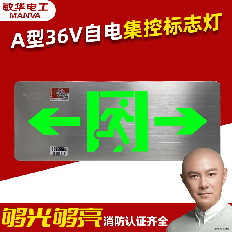 敏华电工疏散灯自带电池36 A型应急照明安全出口智能疏散指示灯