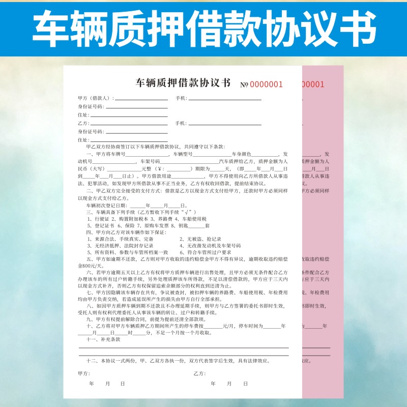 车辆质押借款协议书个人转让抵押合同单定制二联私人汽车贷款通用