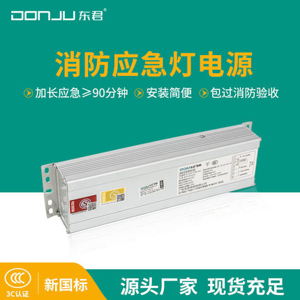 东君消防应急电源LED日光灯 天花筒灯面板灯停电自动应急照明装置