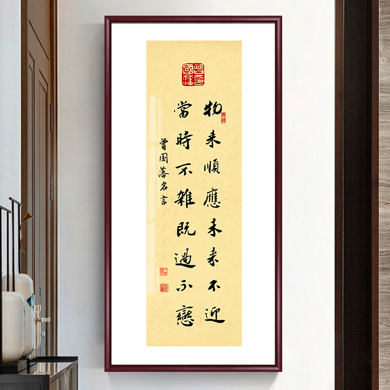 曾国藩名言语录书法字画客厅办公室玄关装饰画挂画新中式书房壁画
