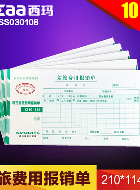 10本装西玛用友差旅费用报销单SS030108 210*114mm 10本装