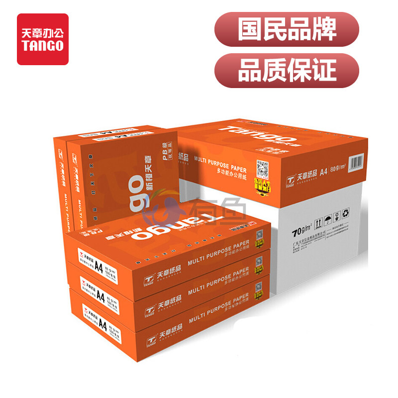 新橙天章新粉天章a4打印纸70g复印纸80g双面打印正品包邮草稿白纸