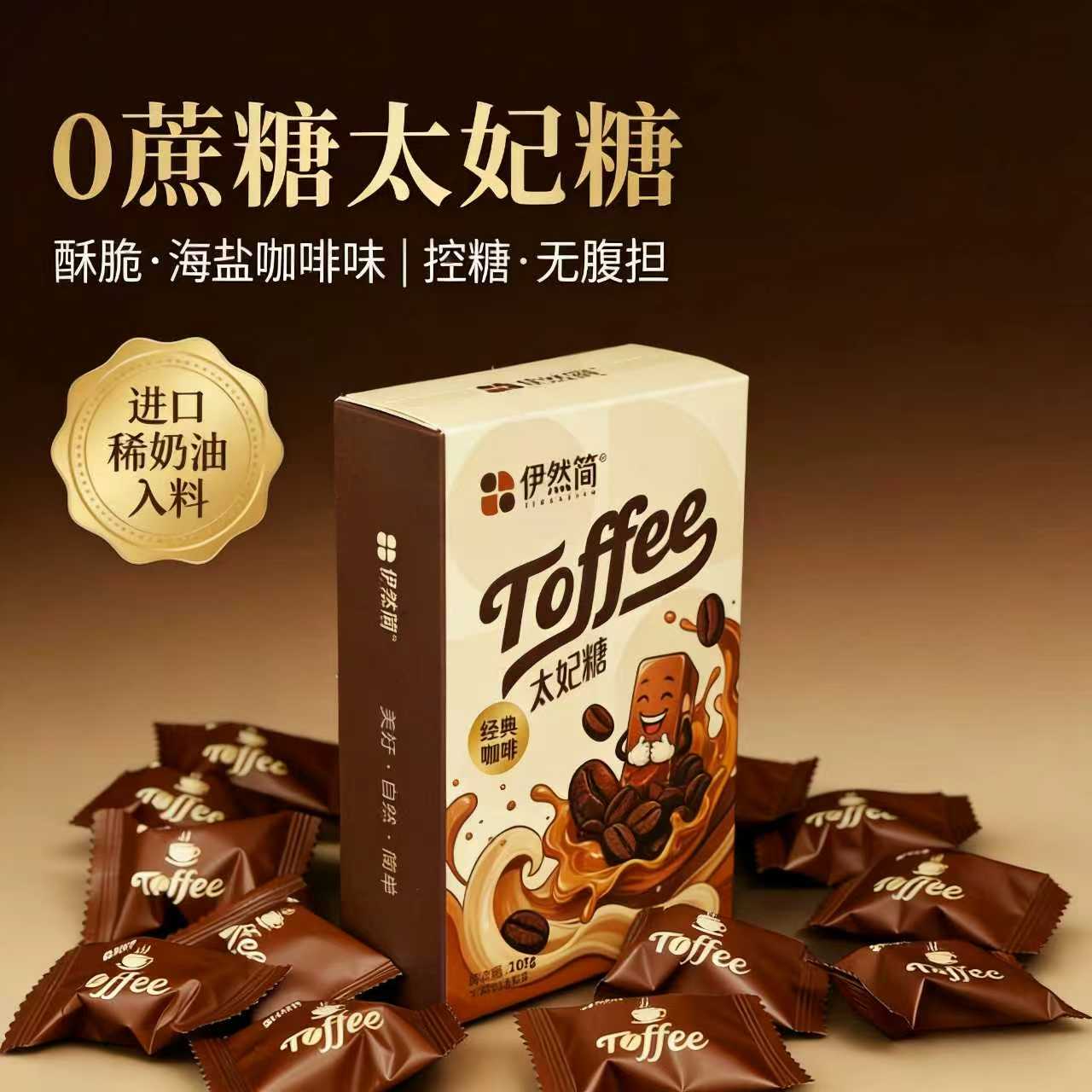 伊然简太妃糖零蔗糖好吃不甜腻可以口嚼的咖啡糖送礼送朋友高端