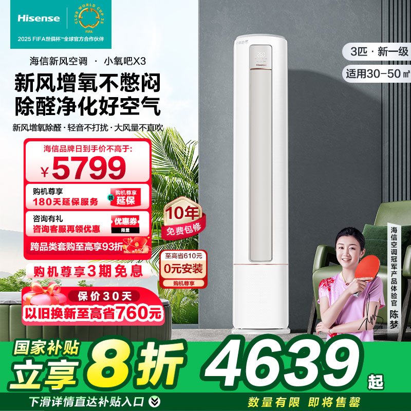 海信大3匹小氧吧X3新风增氧除醛新一级变频新风柜机空调立式客厅