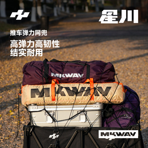 星川MKWAY营地车弹力网兜