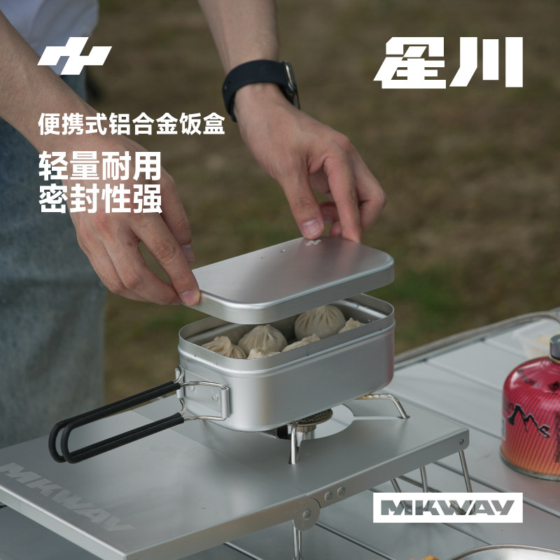 星川MKWAY户外露营铝合金长方形饭盒便携式用品野餐可加热餐具