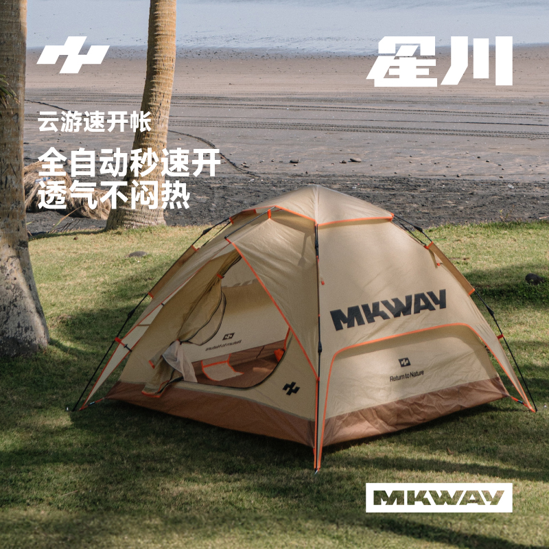 星川MKWAY户外自动折叠速开帐篷露营便携式防雨防晒公园野营装备