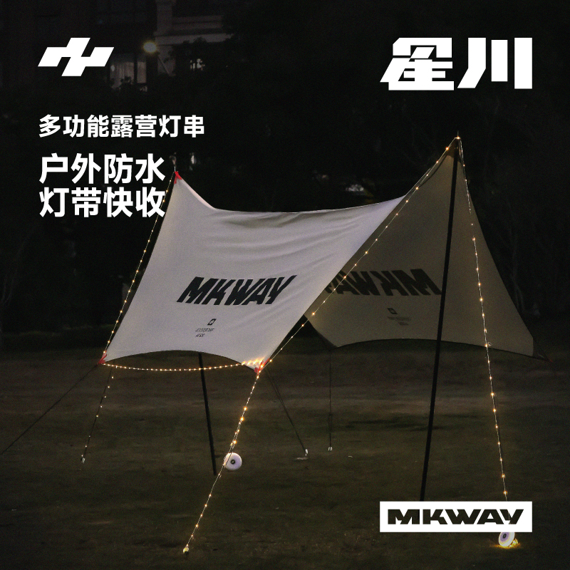 星川MKWAY户外露营灯野营氛围灯