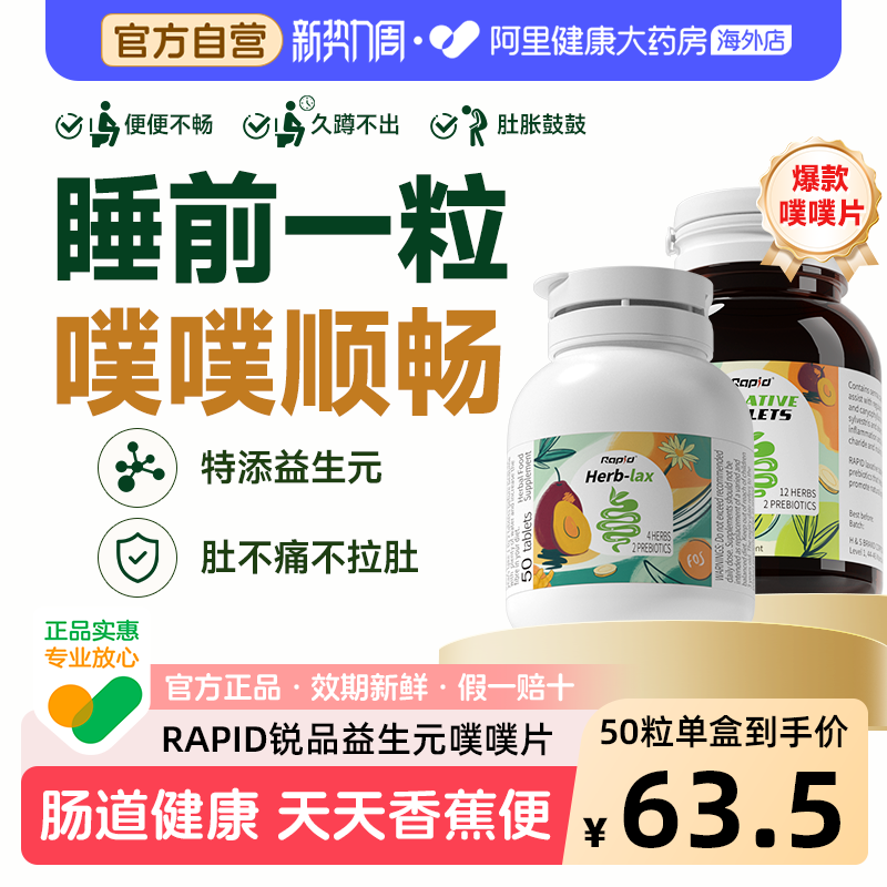 Rapid噗噗片植物酵素西梅herb便排秘通肠益生元促排肠通排宿神器
