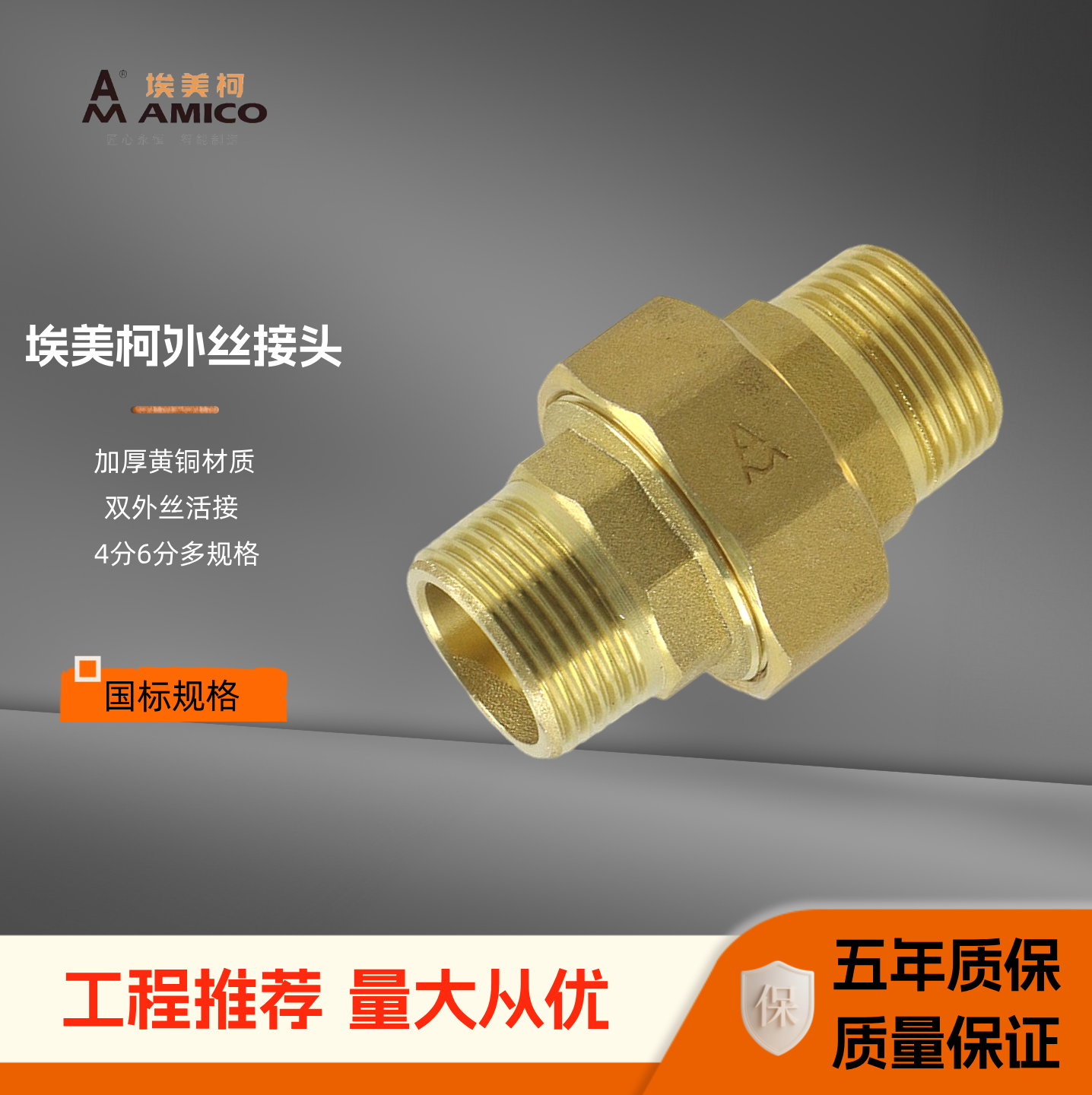 埃美柯接头黄铜加厚4分内外丝
