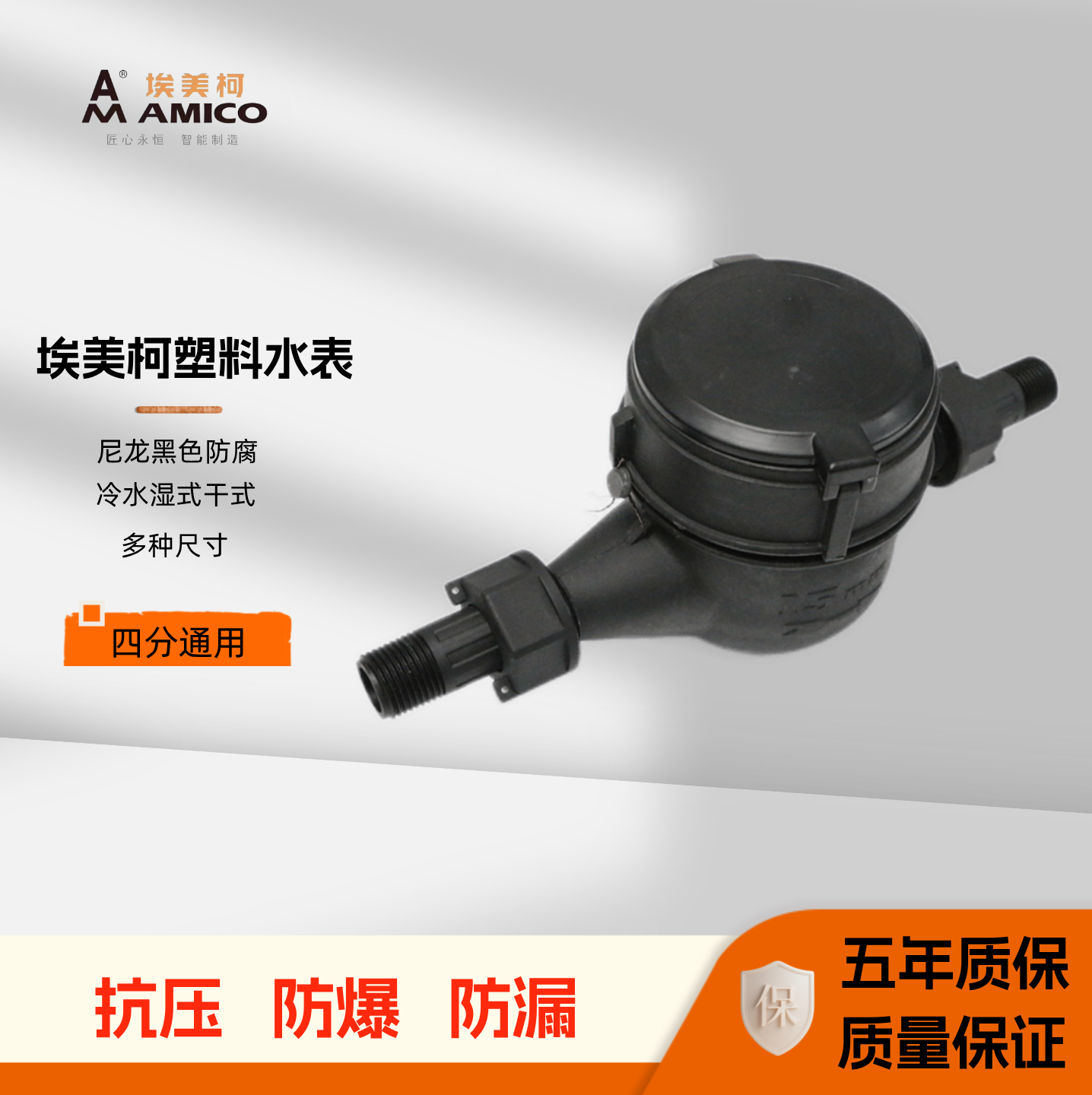 埃美柯塑料水表尼龙021黑色防腐