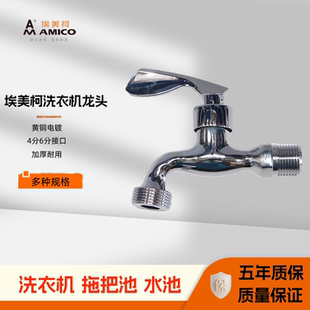 埃美柯滚筒洗衣机龙头全铜6分通用洗碗机快开阀芯冷