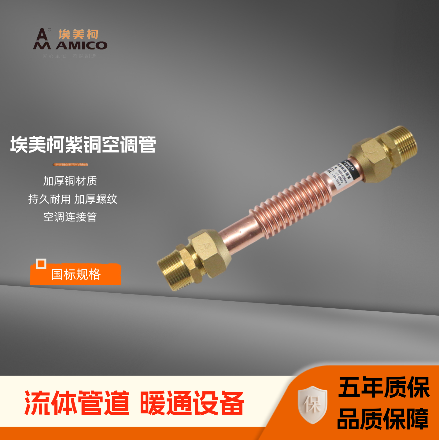 埃美柯670紫铜空调软连接波纹