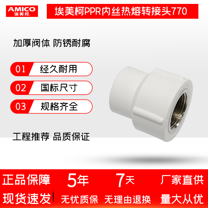 埃美柯塑业PPR管内丝热熔接头转接内螺纹铜件自来水管家装配件770,家装主材,卫浴阀门系统,淘宝优惠券,粉丝福利购,淘宝优惠卷