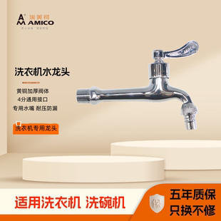 埃美柯龙头全铜加厚家用4分全自动直筒波轮洗衣机水嘴6分洗碗机用