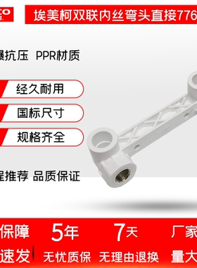 埃美柯PPR内丝双联弯头双联直接淋浴定位器固定器连体弯头776B