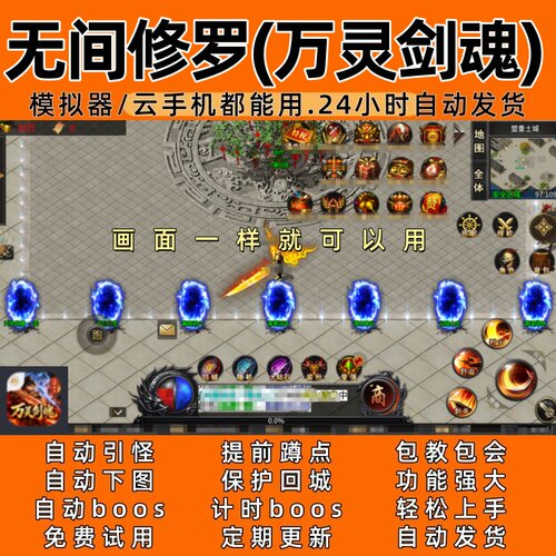无间修罗万灵剑魂 传奇脚本4自动下图自动boos24小时自动发货