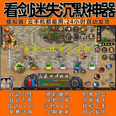 看剑迷失沉默神器996传奇脚本8自动下图 自动boos 24小时自动发货