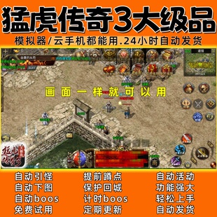 24小时自动发货 自动下图自动boos 猛虎传奇3大级品996 传奇脚本4