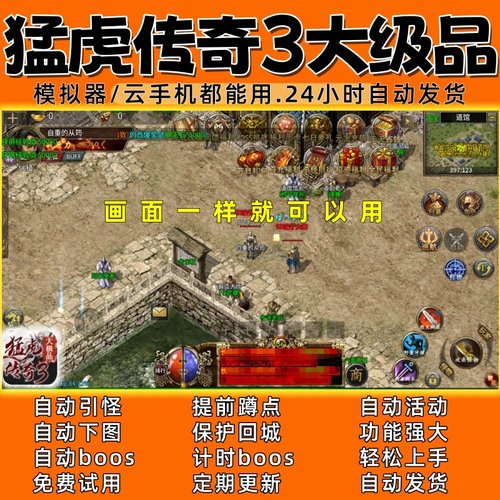 猛虎传奇3大级品996 传奇脚本4 自动下图自动boos 24小时自动发货