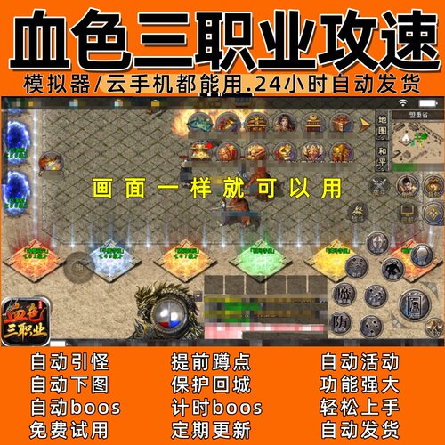 血色三职业攻速版996传奇脚本8自动下图 自动boos 24小时自动发货