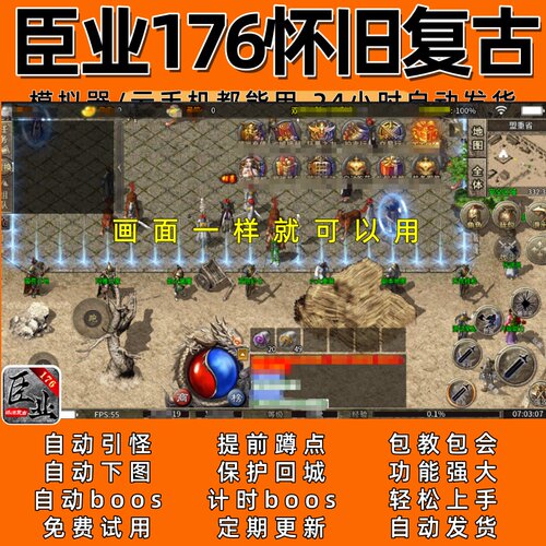 臣业176怀旧复古996传奇脚本5自动下图 自动boos 24小时自动发货