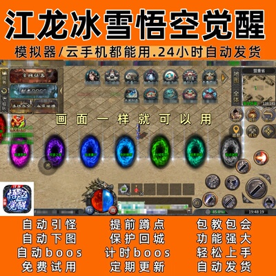 江龙冰雪悟空觉醒 传奇脚本6自动下图 自动boos 24小时自动发货