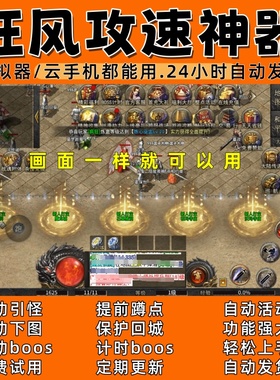狂风攻速神器d(996) 传奇脚本3 自动下图 自动boos24小时自动发货