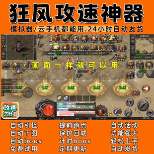 狂风攻速神器(996) 传奇脚本3 自动下图 自动boos24小时自动发货