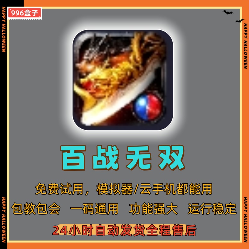 百战无双  传奇辅助4 自动下图  自动BOOS（24小时自动发货）