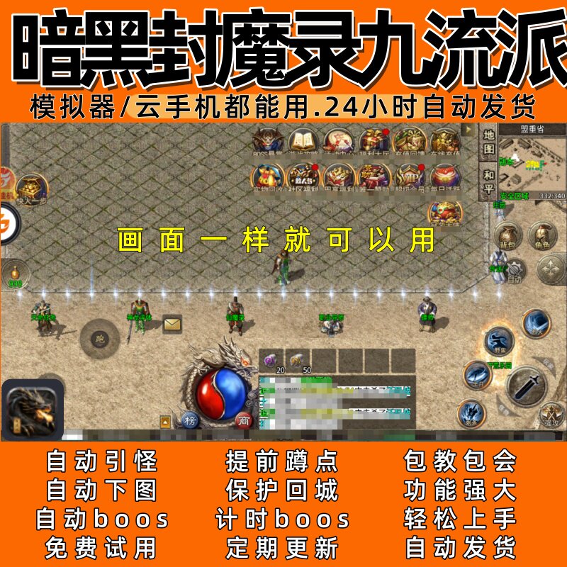 暗黑封魔录九流派 传奇脚本6自动下图 自动boost 24小时自动发货
